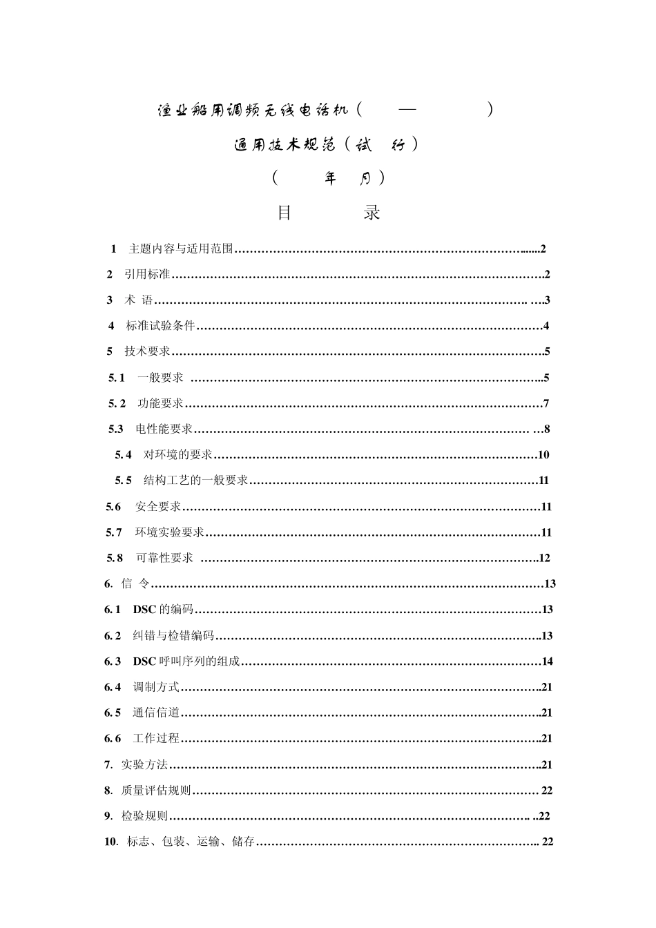 渔业船用VHF调频无线电话机_第1页