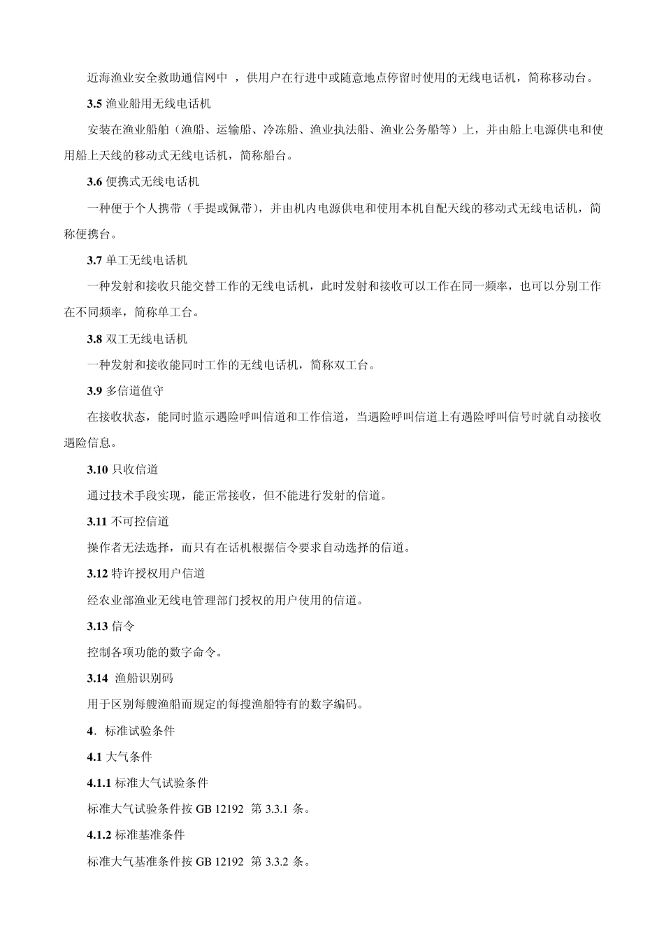 渔业船用VHF调频无线电话机_第3页