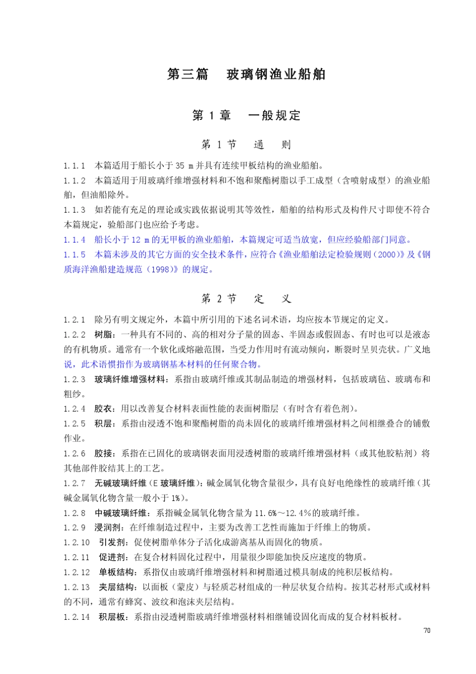 渔业船舶法定检验规则2002_第1页