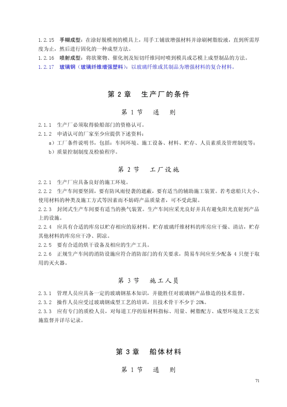 渔业船舶法定检验规则2002_第2页