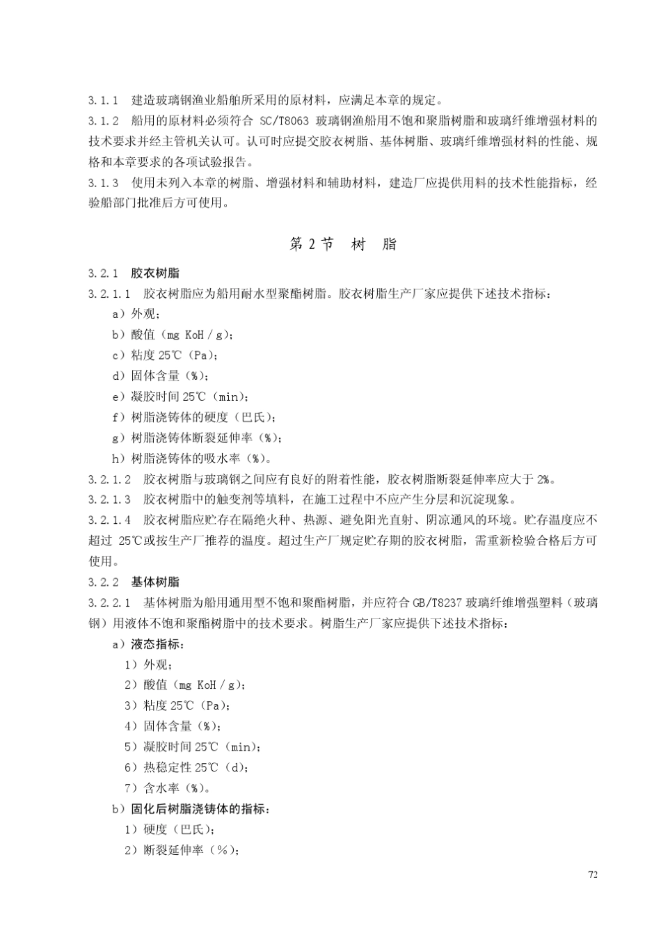 渔业船舶法定检验规则2002_第3页