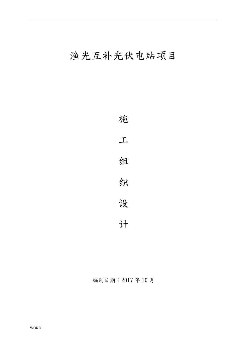 渔光互补光伏项目施工方案设计(doc102页)_第1页
