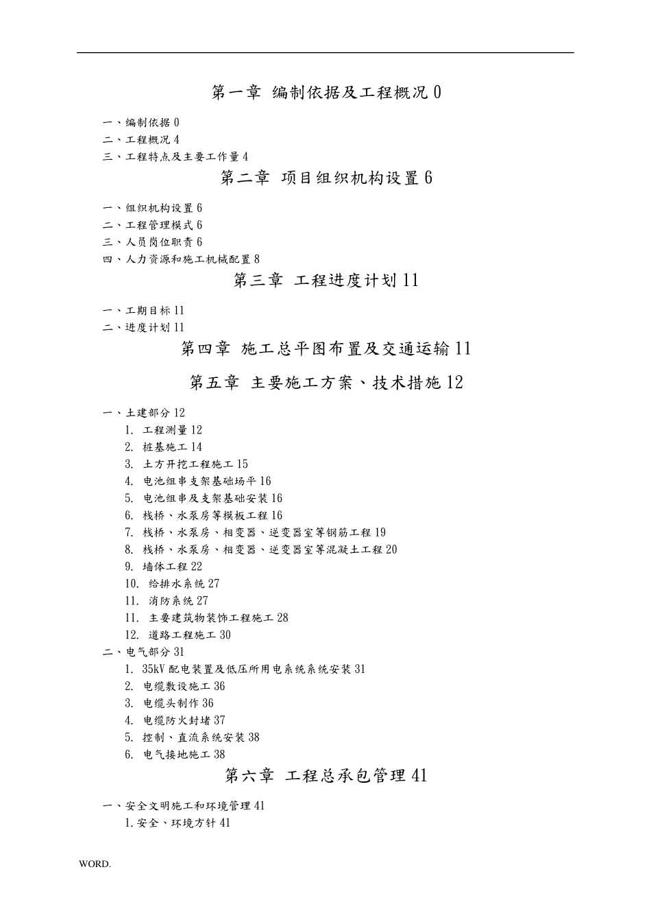 渔光互补光伏项目施工方案设计(doc102页)_第2页