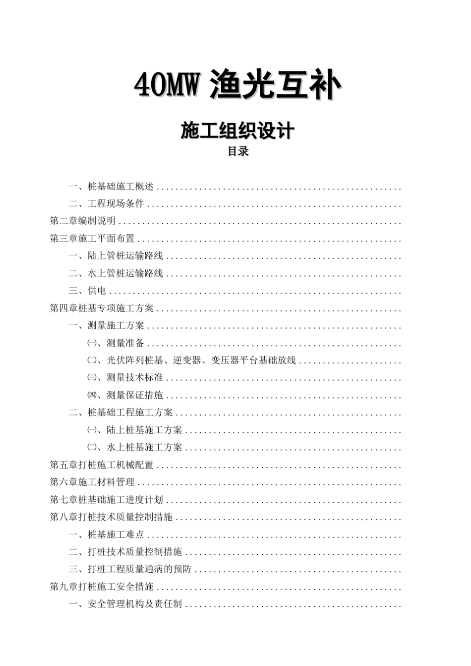 渔光互补光伏电站MW施工方案_第1页