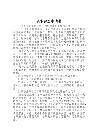 企业评级申请书