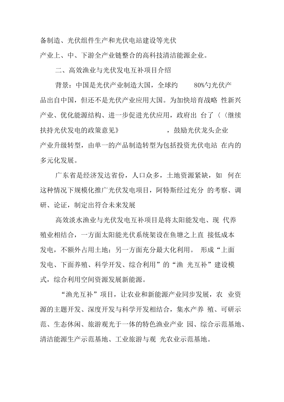 渔光互补项目建议书_第2页