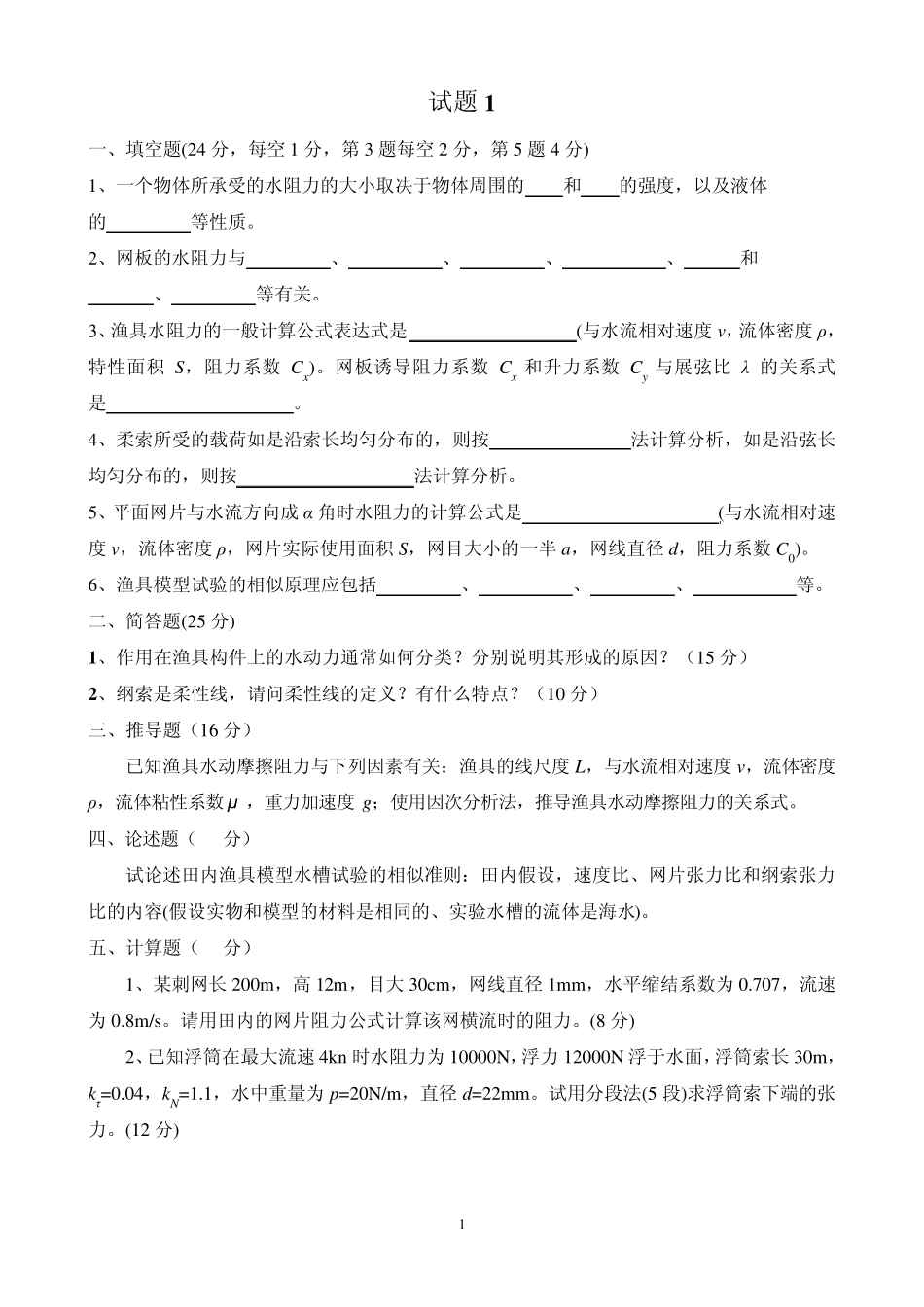 渔具力学基础试卷库2_第1页