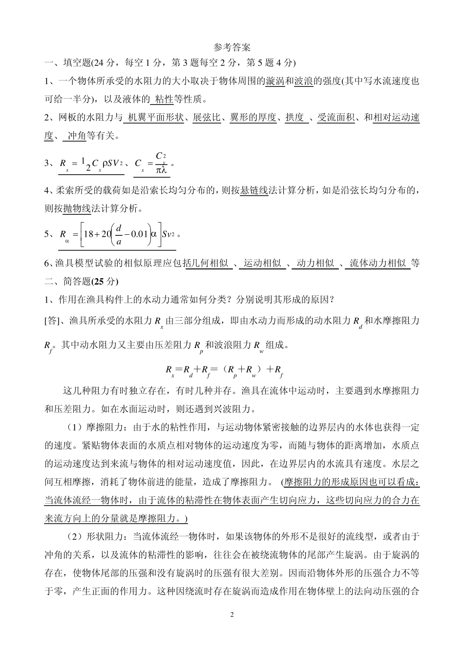 渔具力学基础试卷库2_第2页