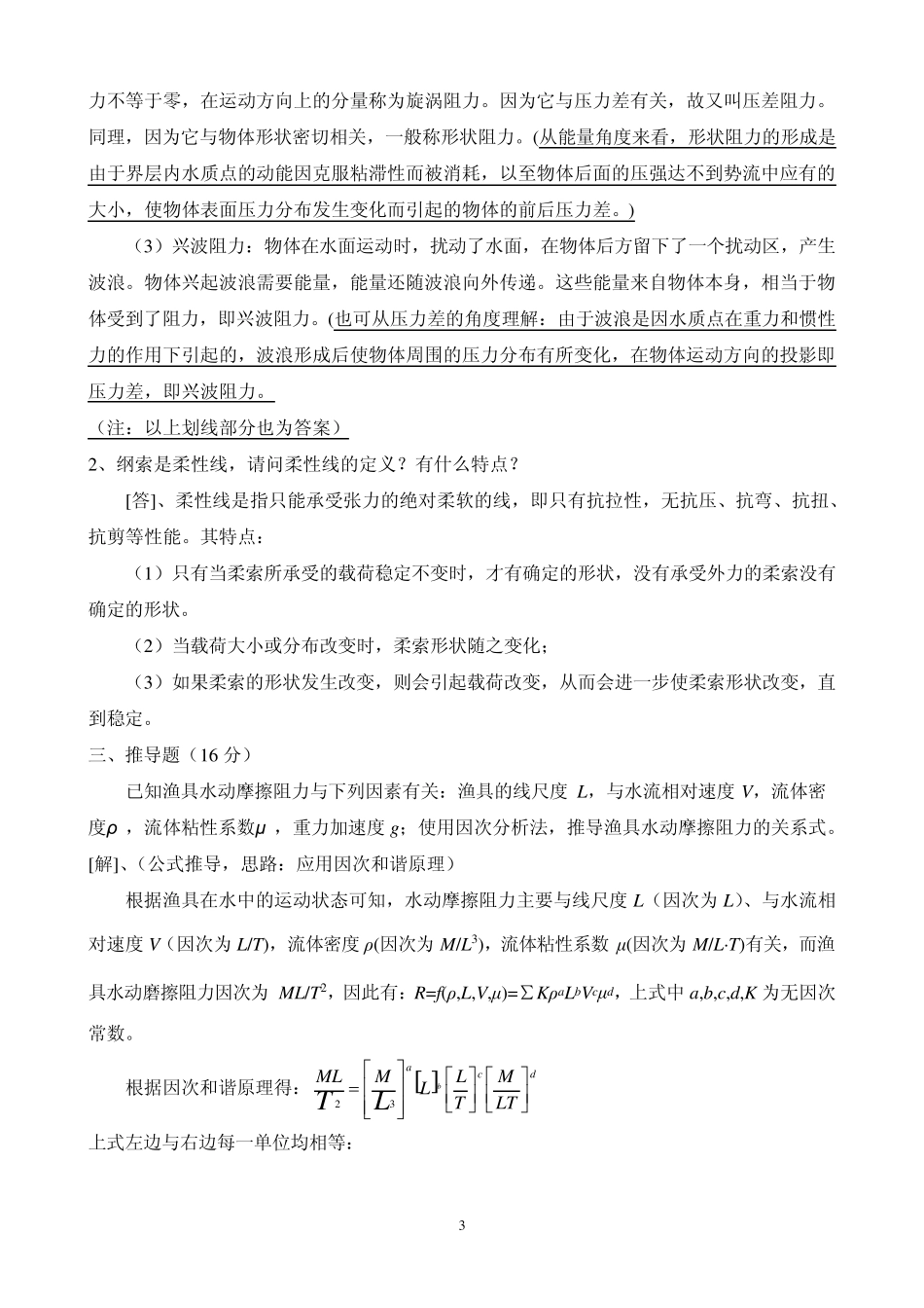 渔具力学基础试卷库2_第3页