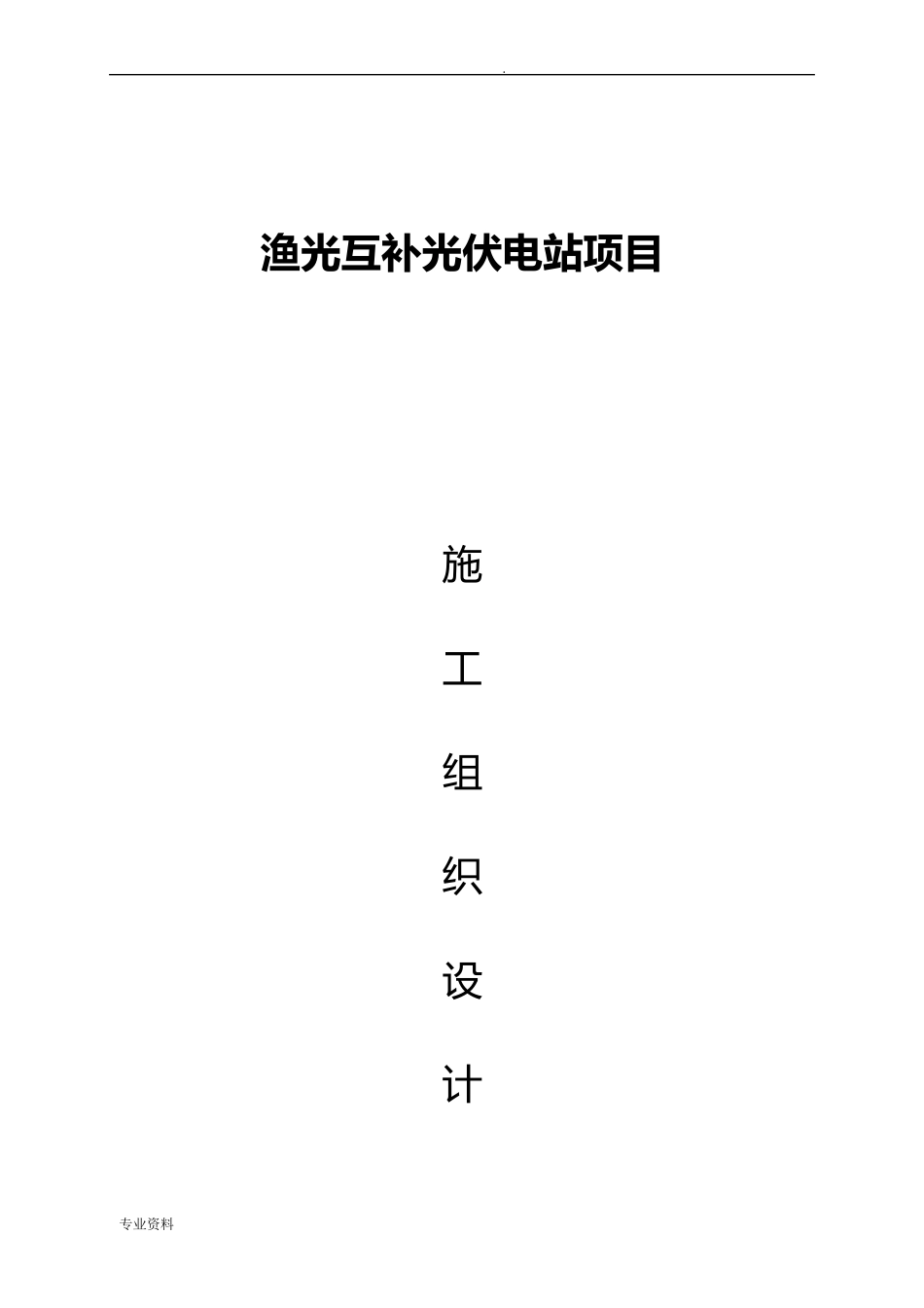 渔光互补光伏项目施工组织设计_第1页