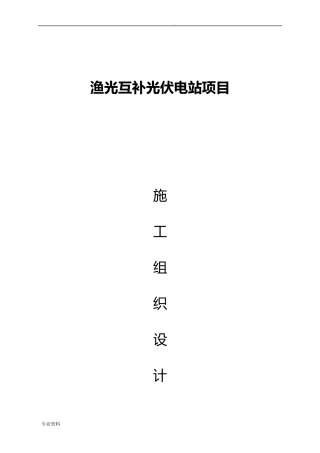 渔光互补光伏项目施工组织设计