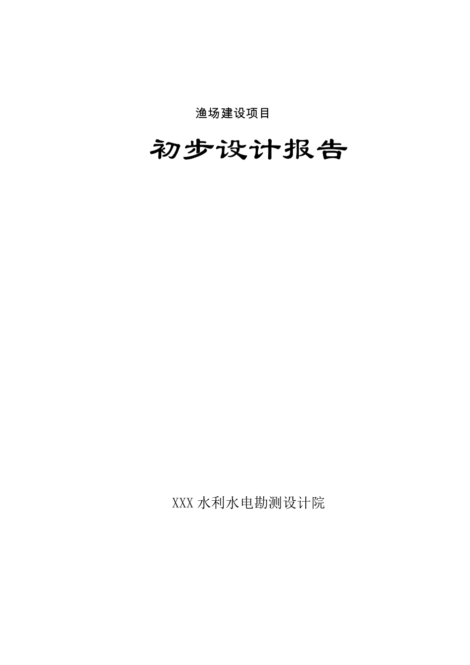 渔场建设项目初步设计报告_第1页