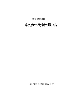 渔场建设项目初步设计报告