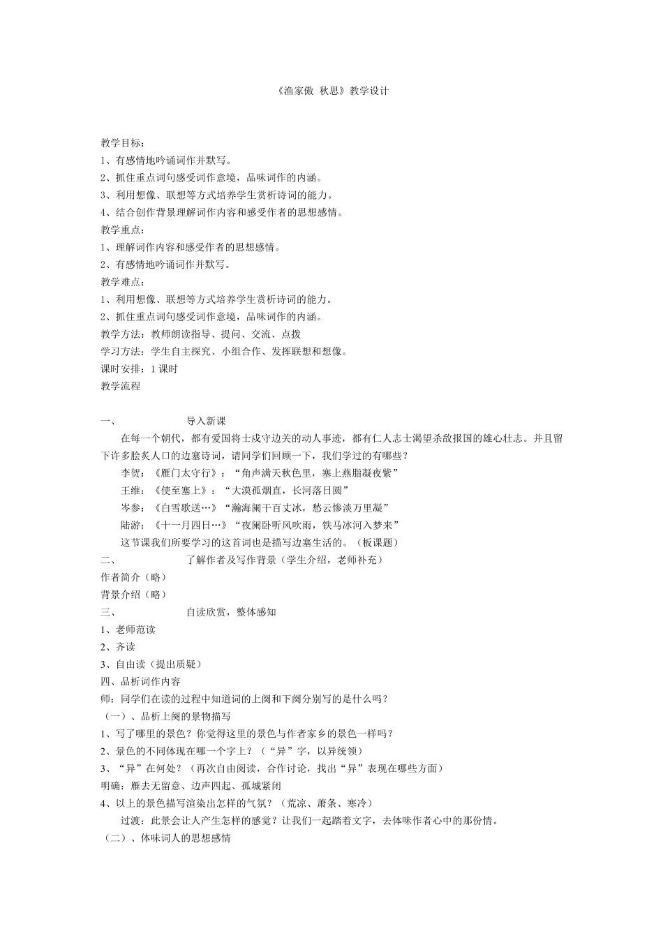 渔家傲秋思教学设计(李岚兰)_第1页
