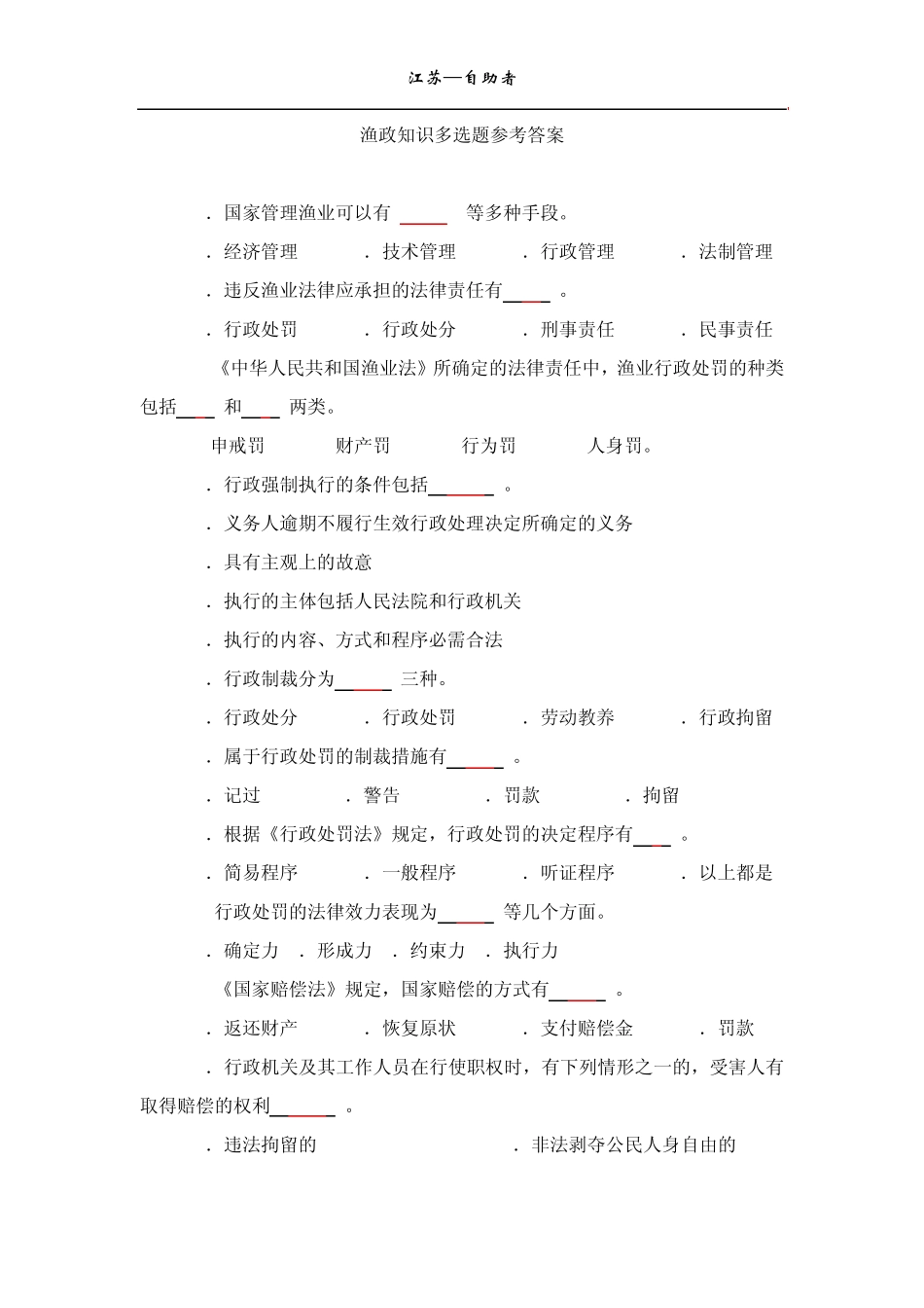 渔政知识多选题参考答案_第1页