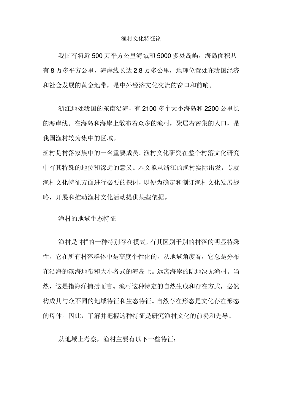 渔村文化特征论_第1页