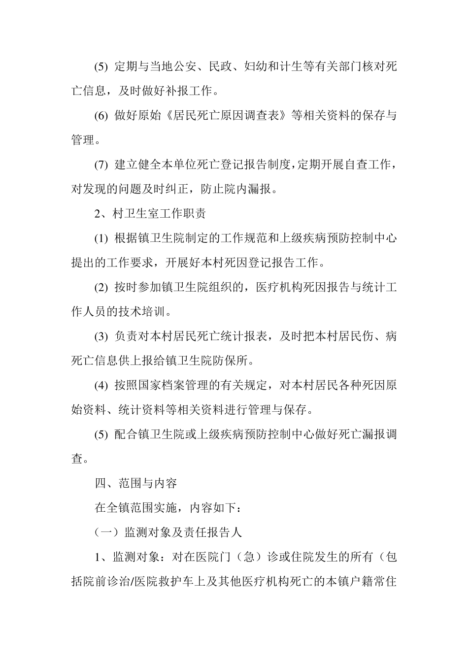 渔沟镇死因监测与报告工作实施方案_第3页