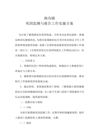 渔沟镇死因监测与报告工作实施方案