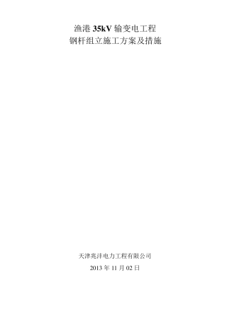 渔港钢杆塔吊装组立施工方案及措施