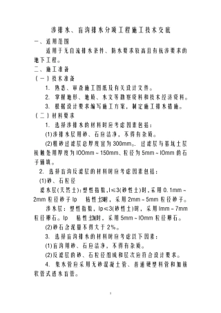 渗排水、盲沟排水分项工程施工技术交底