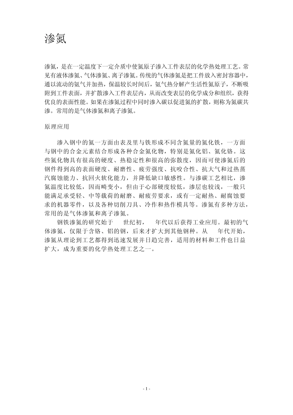 渗氮及氮化处理_第1页