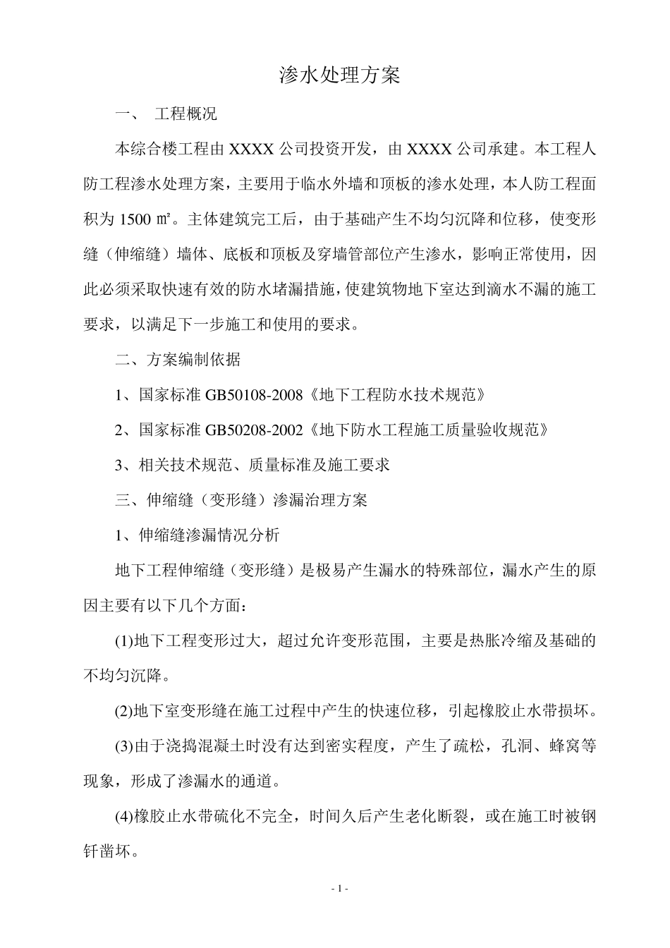 渗水处理方案_第1页