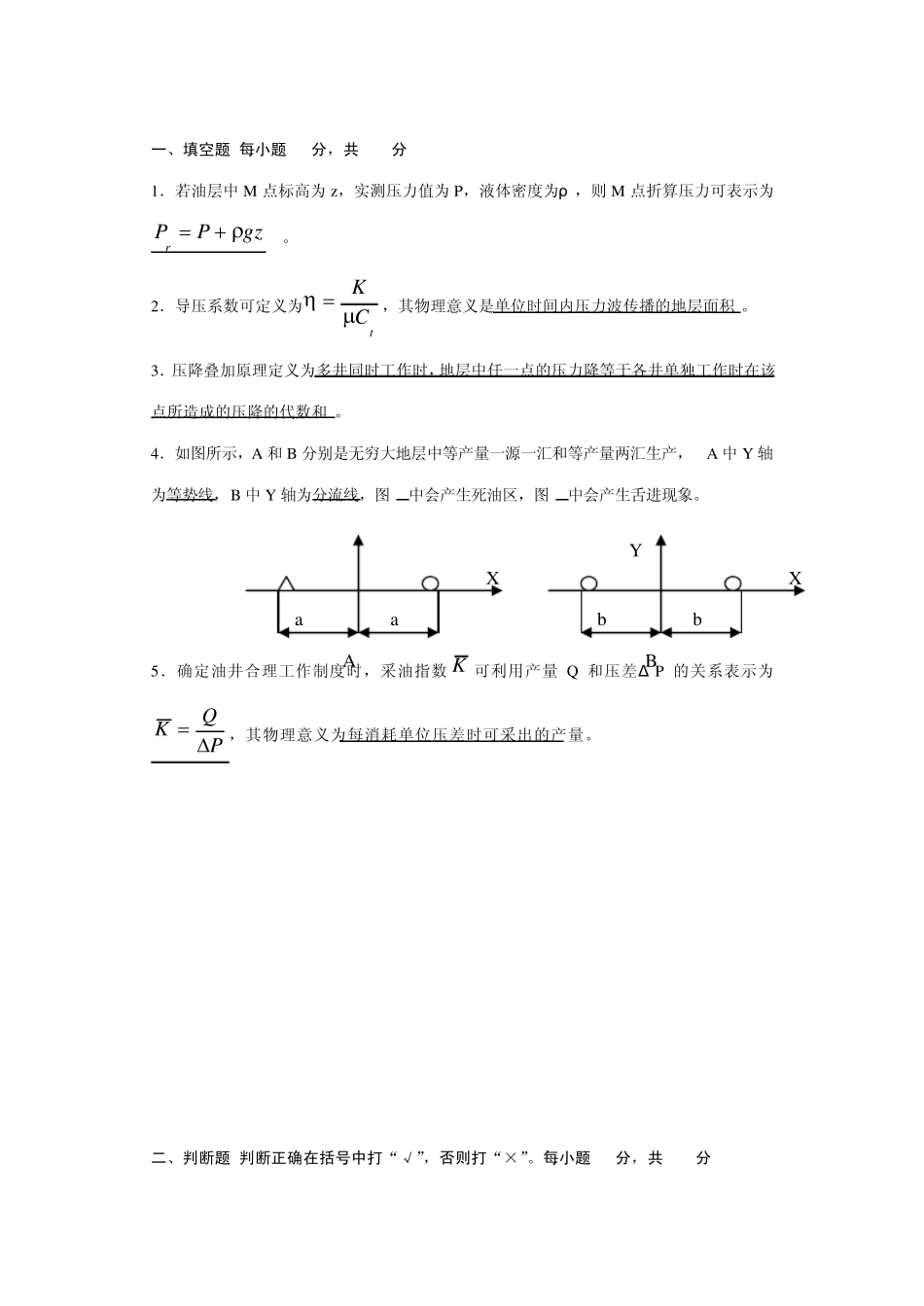 渗流力学复习参考_第1页
