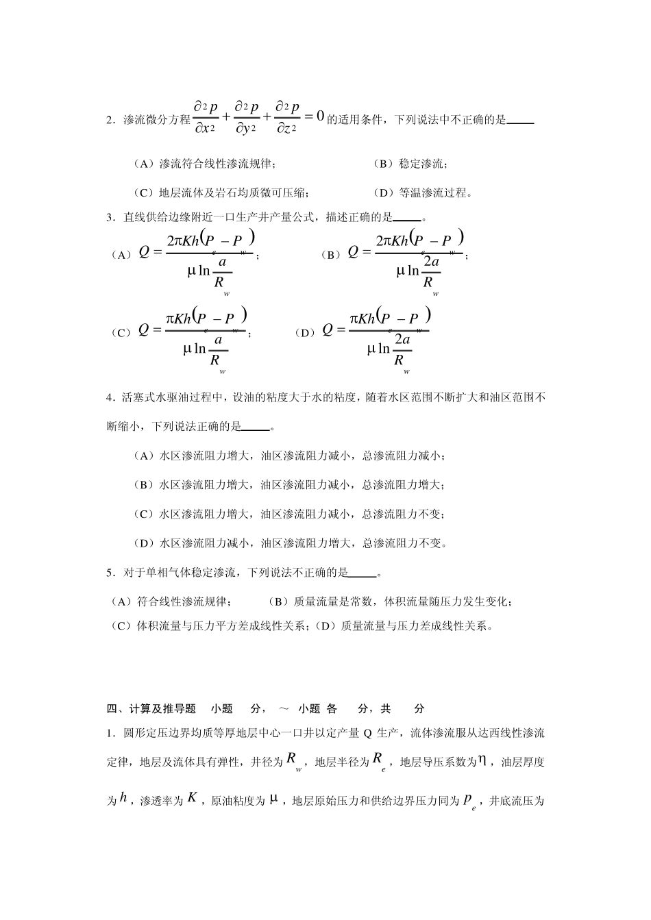 渗流力学复习参考_第3页