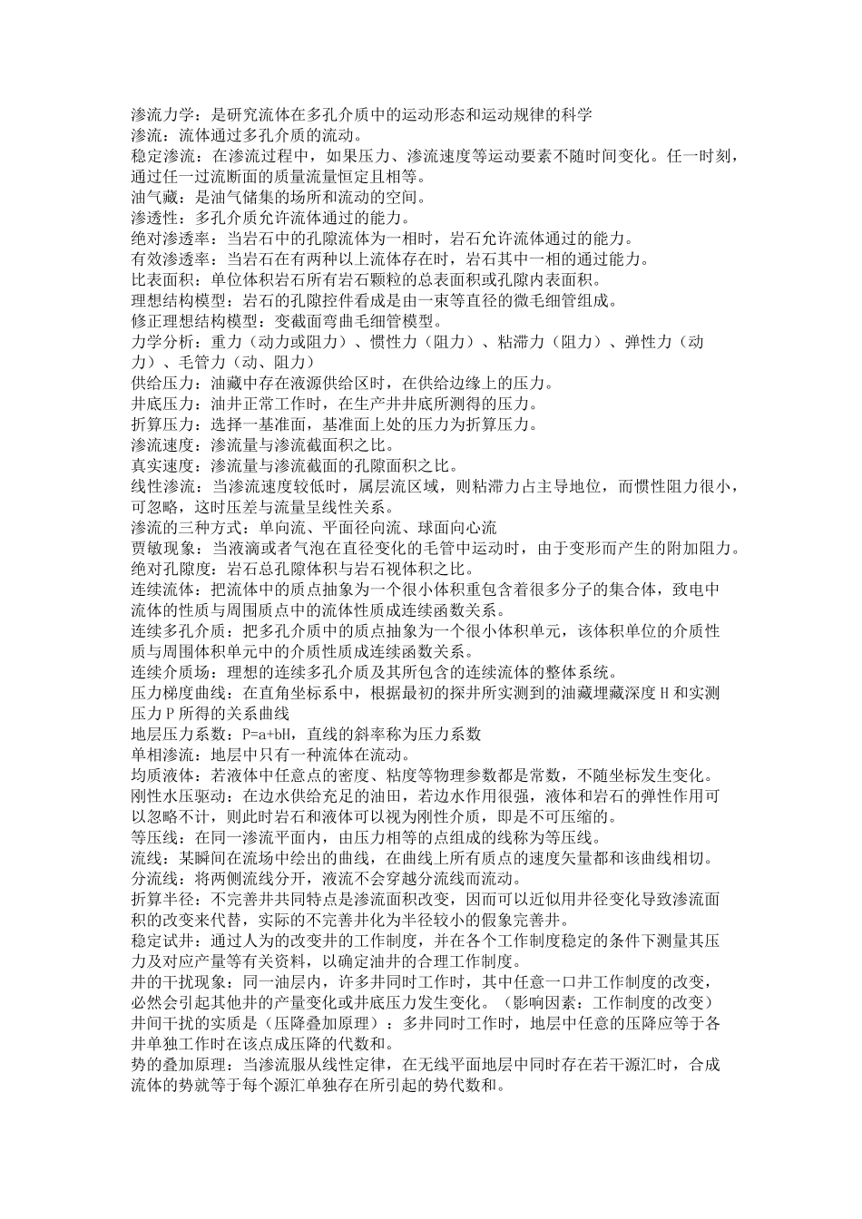 渗流力学复习_第1页