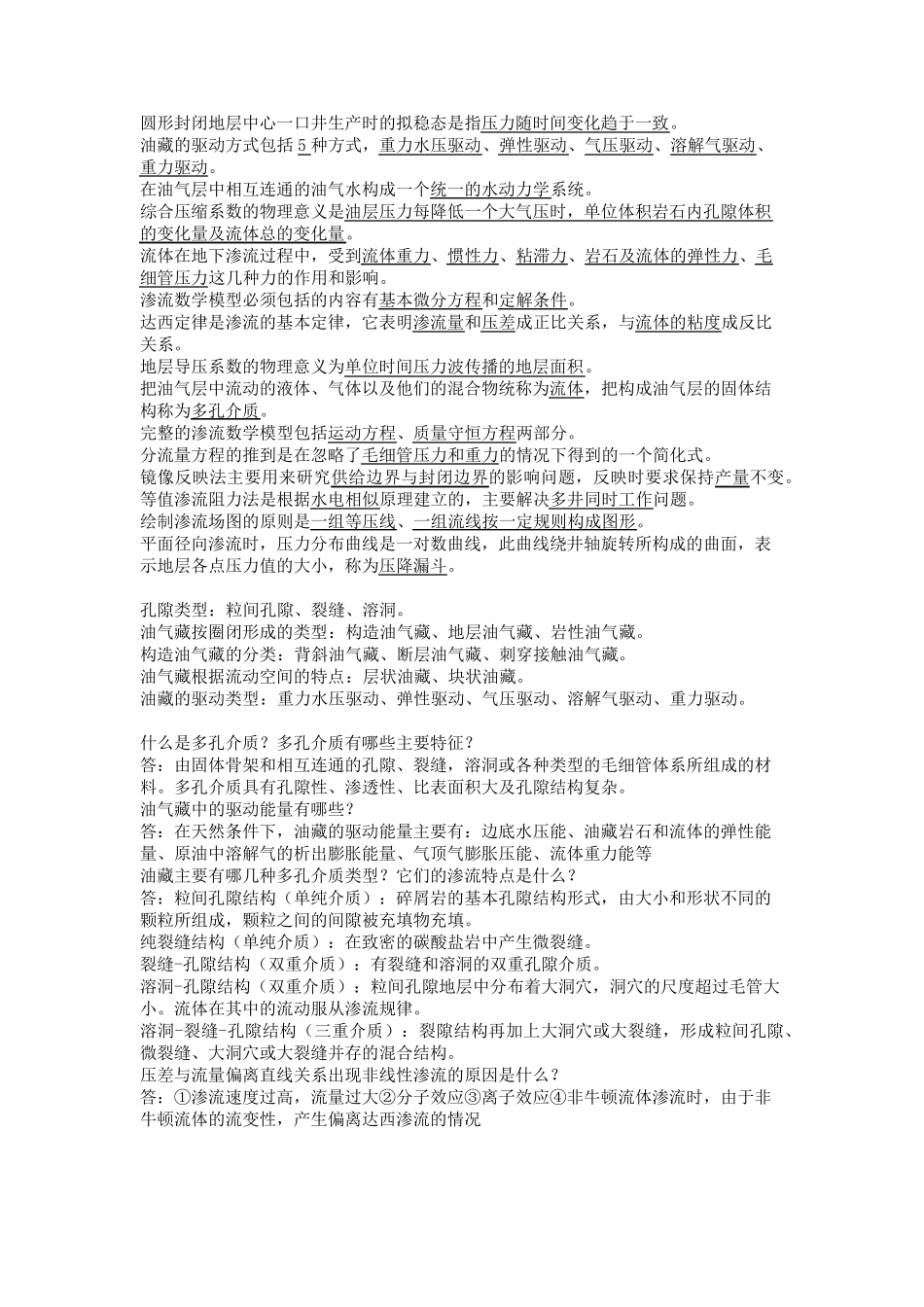 渗流力学复习_第3页