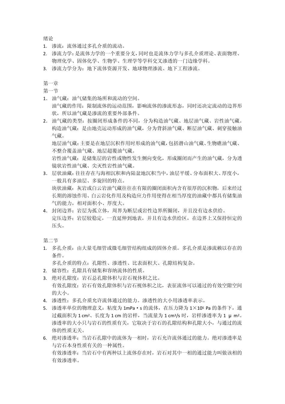渗流力学复习总结_第1页
