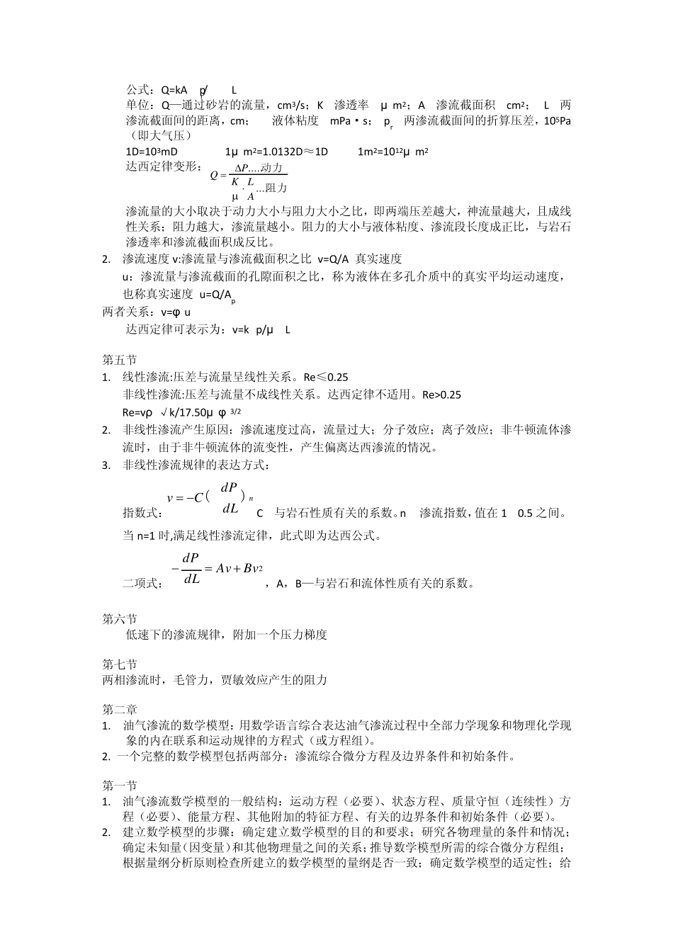 渗流力学复习总结_第3页