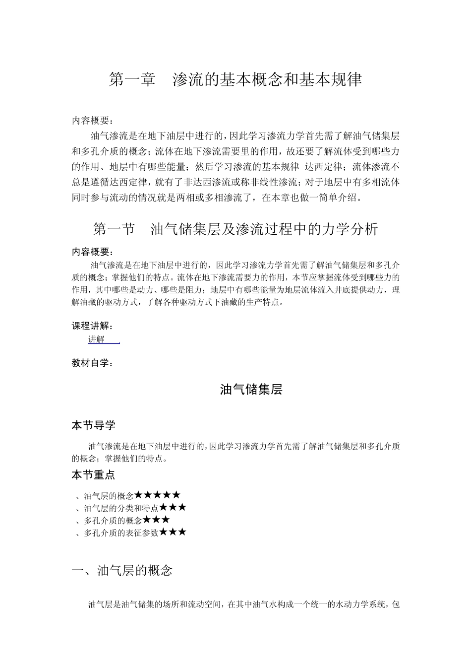 渗流的基本概念和基本规律_第1页