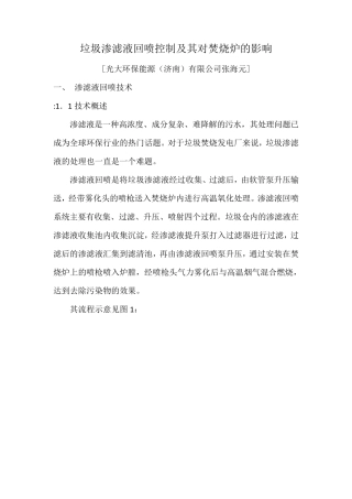 渗滤液回喷控制及其对焚烧炉的影响