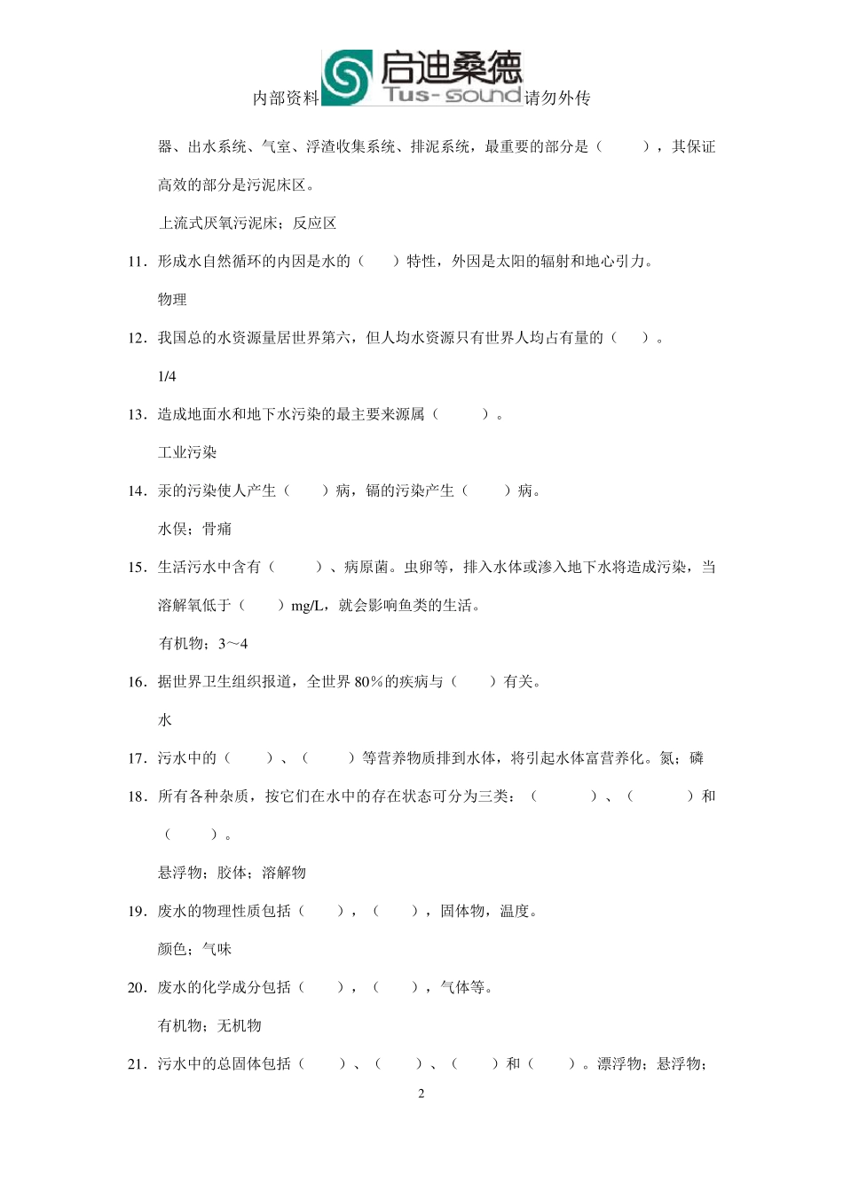 渗滤液(初级)试题_第2页