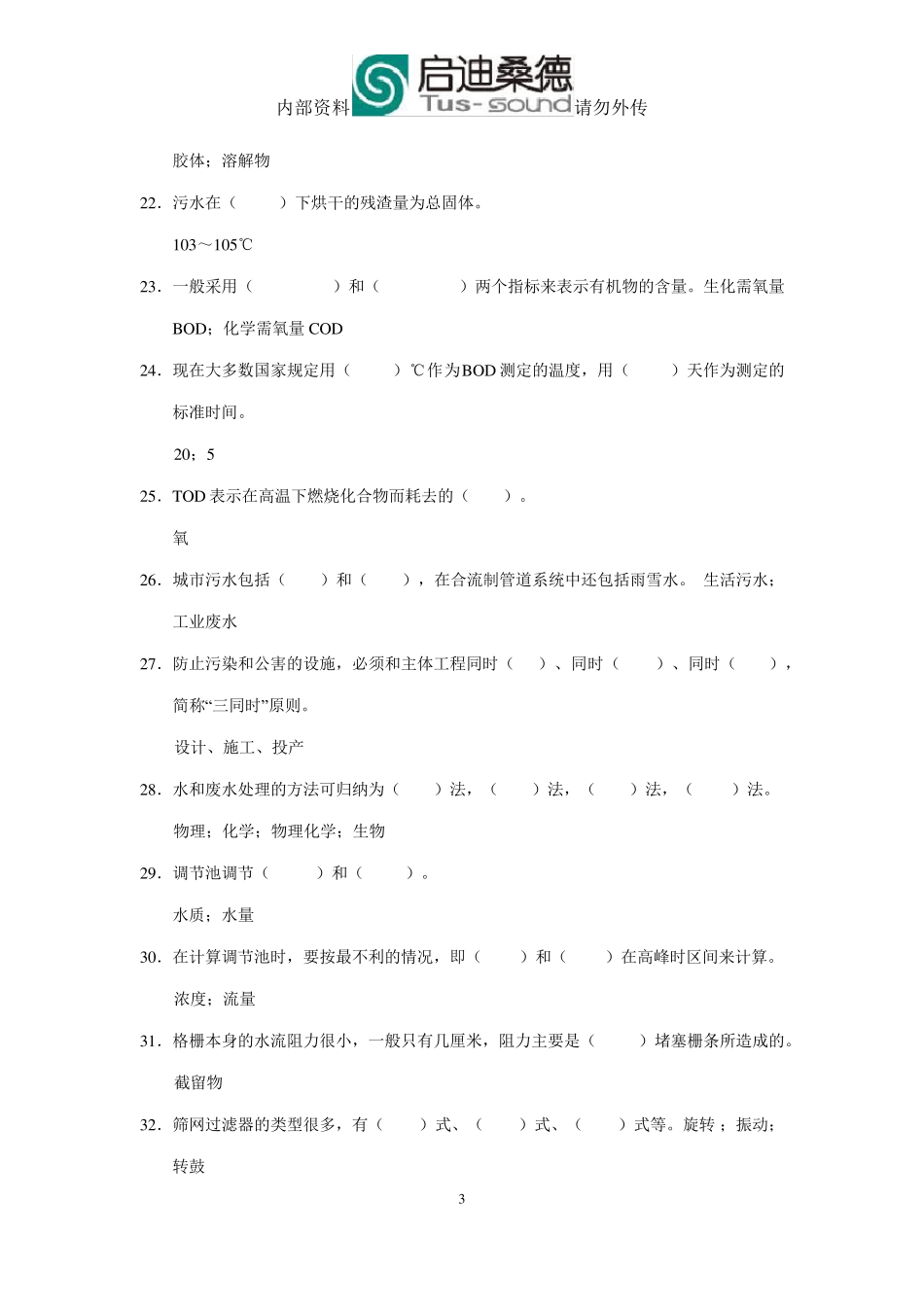 渗滤液(初级)试题_第3页