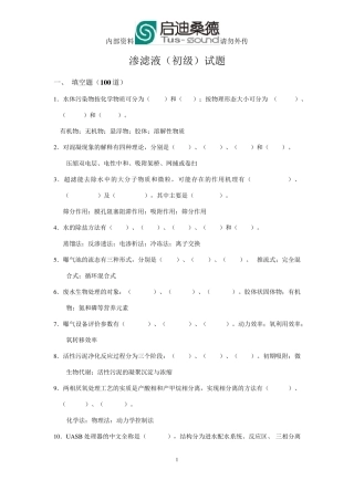 渗滤液(初级)试题