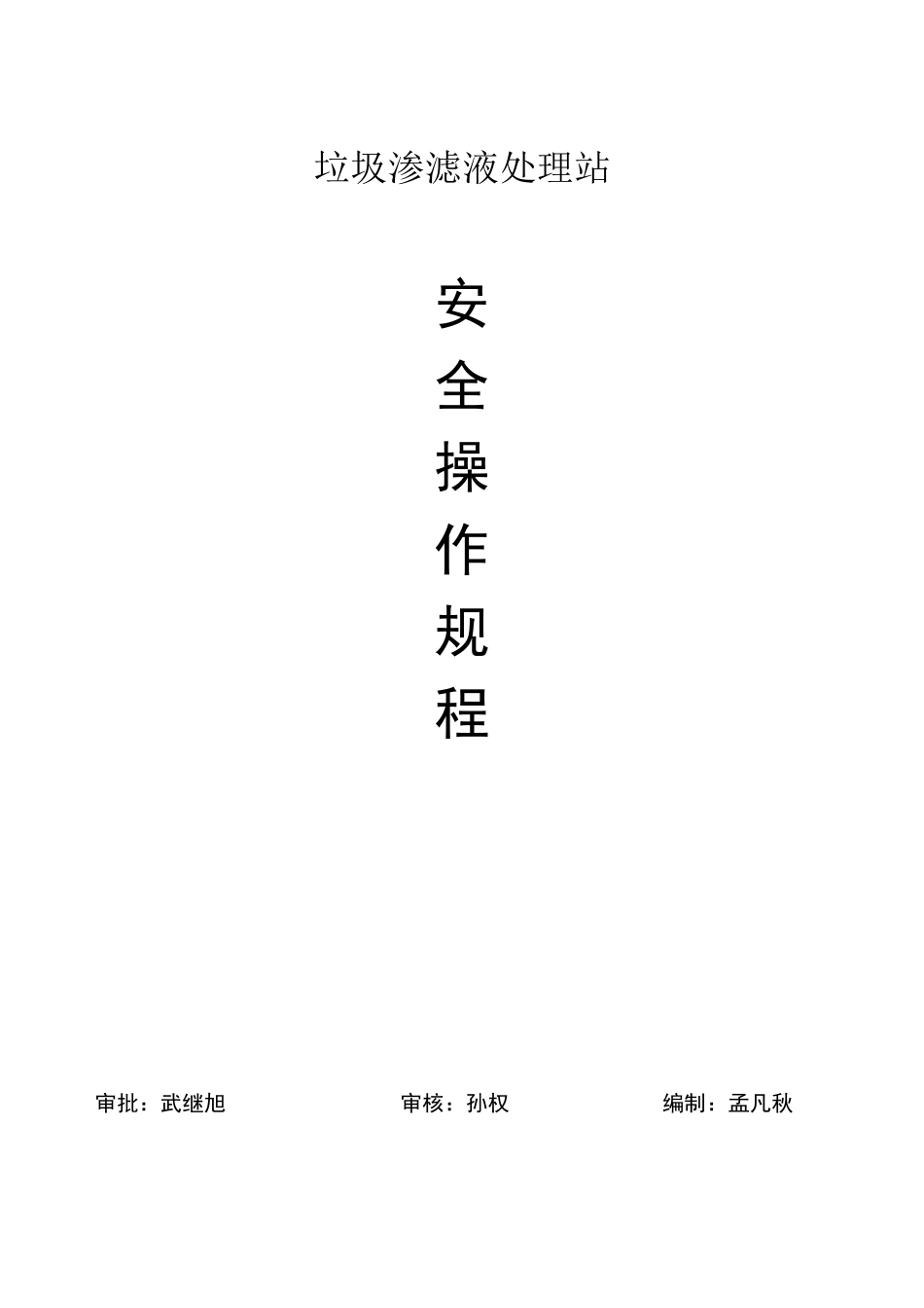 渗滤液处理厂安全操作规程_第1页