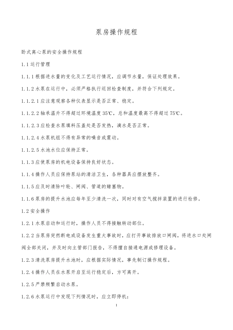 渗滤液处理厂安全操作规程_第2页