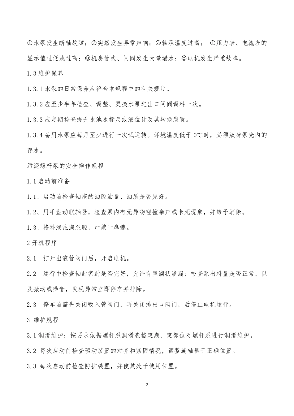 渗滤液处理厂安全操作规程_第3页