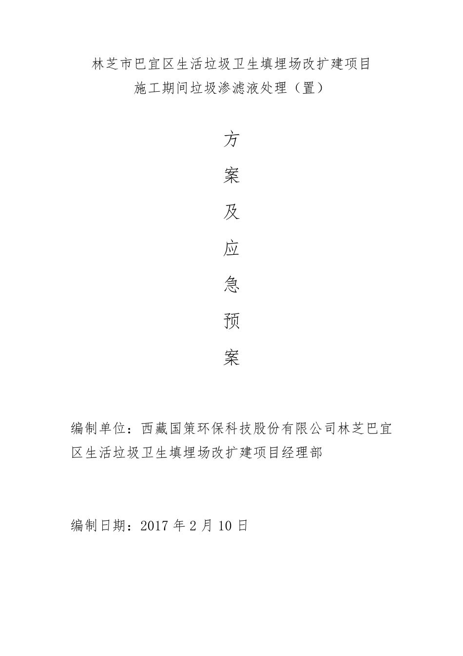 渗滤液处理应急预案_第1页
