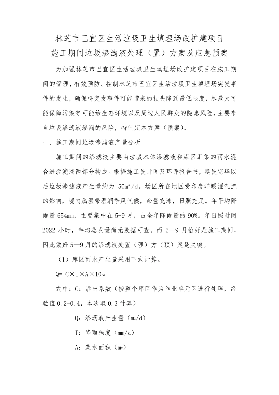 渗滤液处理应急预案_第2页