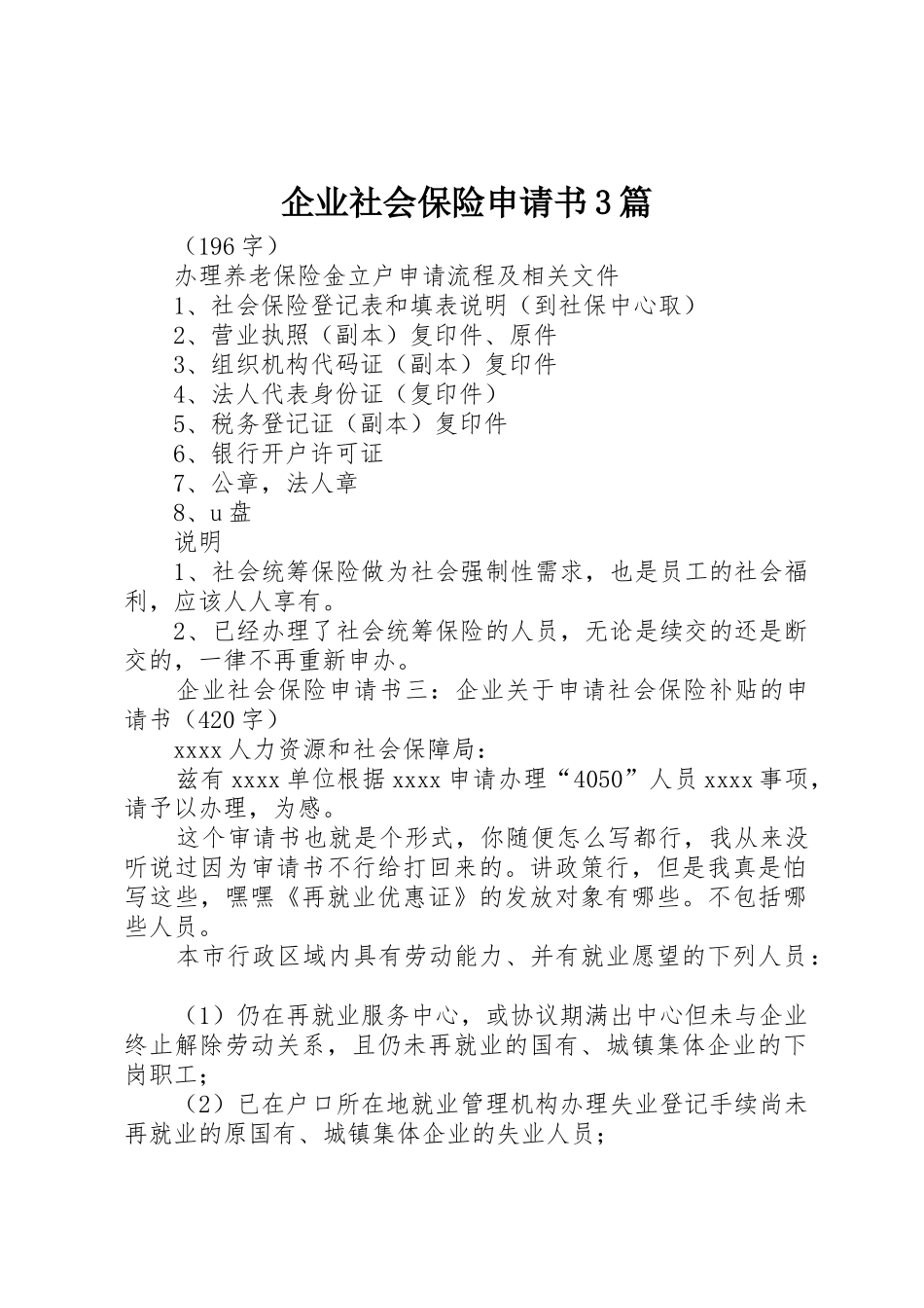 企业社会保险申请书3篇_第1页