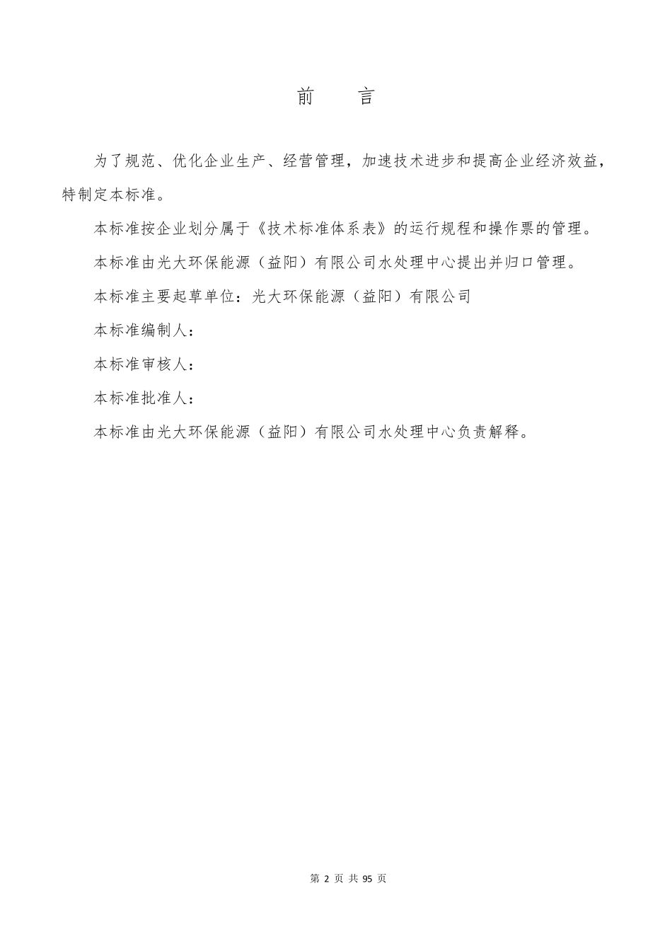 渗滤液处理操作规程2.23_第2页