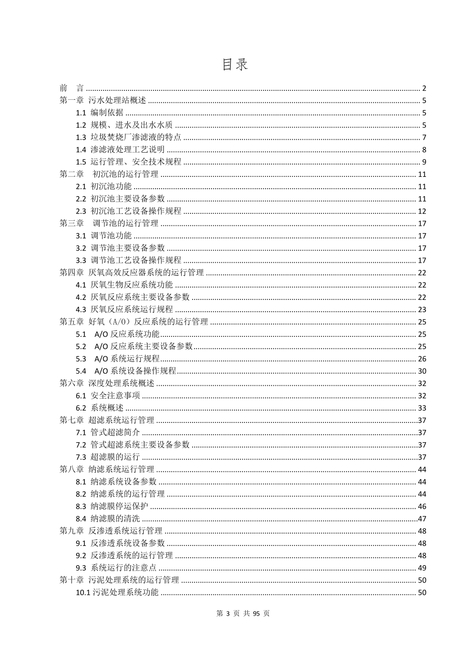 渗滤液处理操作规程2.23_第3页