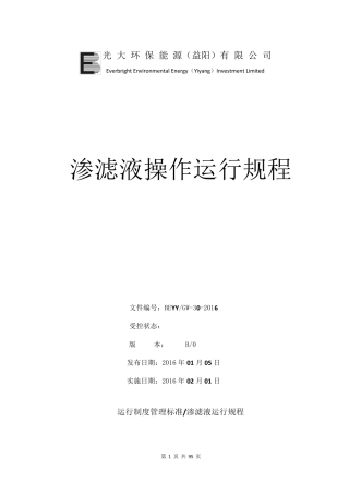 渗滤液处理操作规程2.23