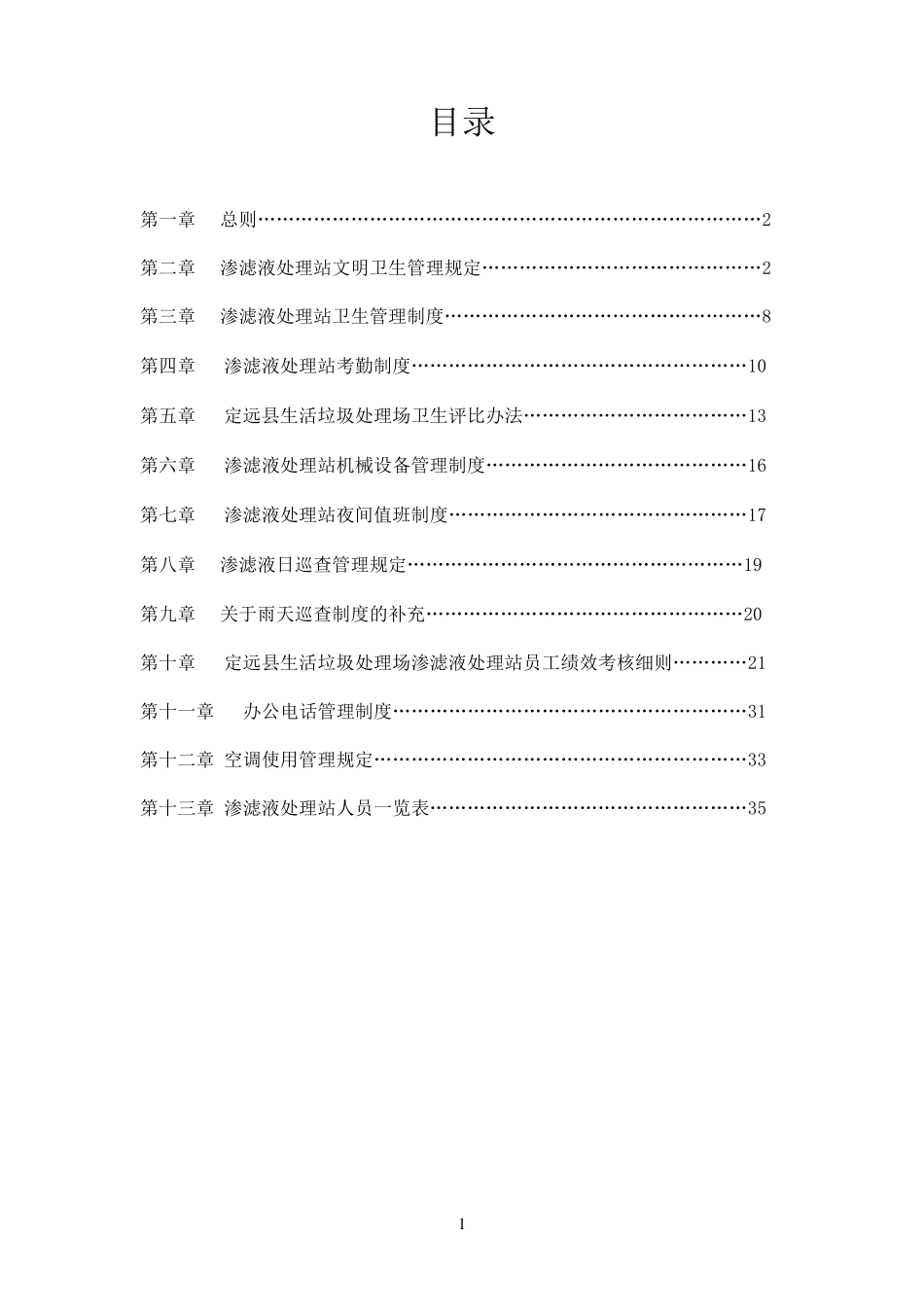 渗滤液处理站各项制度_第1页