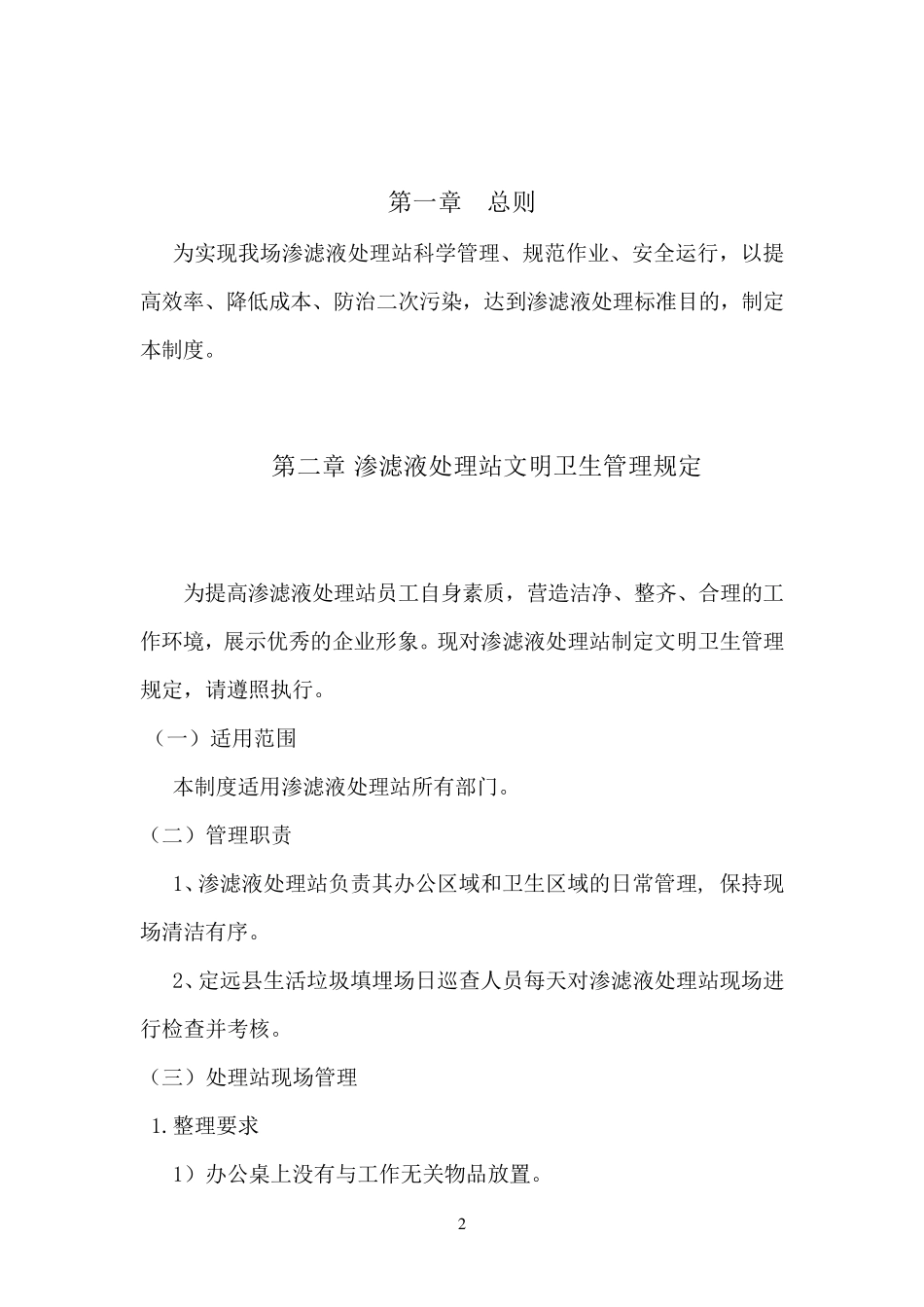 渗滤液处理站各项制度_第2页