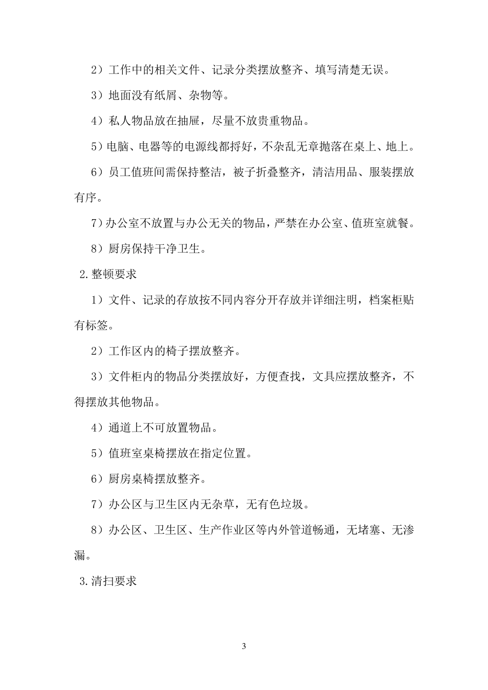 渗滤液处理站各项制度_第3页