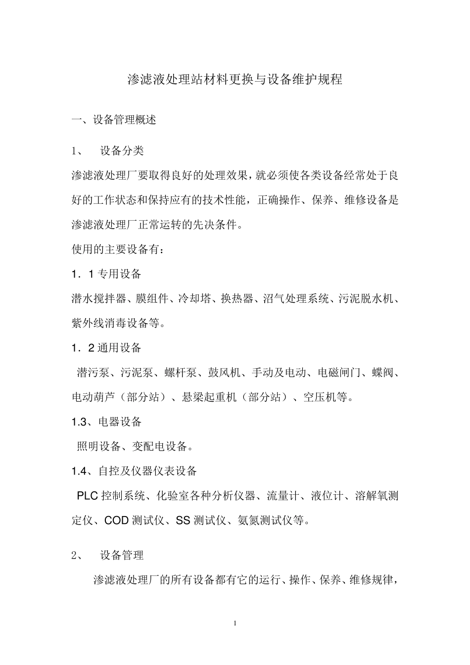 渗滤液处理站材料更换与设备维护规程_第1页